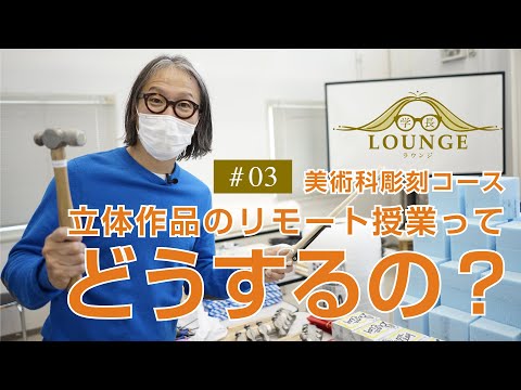 学長ラウンジ #03 彫刻コースのリモート授業、どうやってするの？