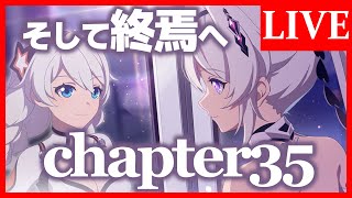 【崩壊3rd】原神ドハマり男の完全初見プレイ　chapter35【生放送/#83】