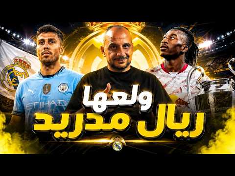 زلزال في سوق الانتقالات .. ريال مدريد يريد دايوماندي ورودري عالطريق