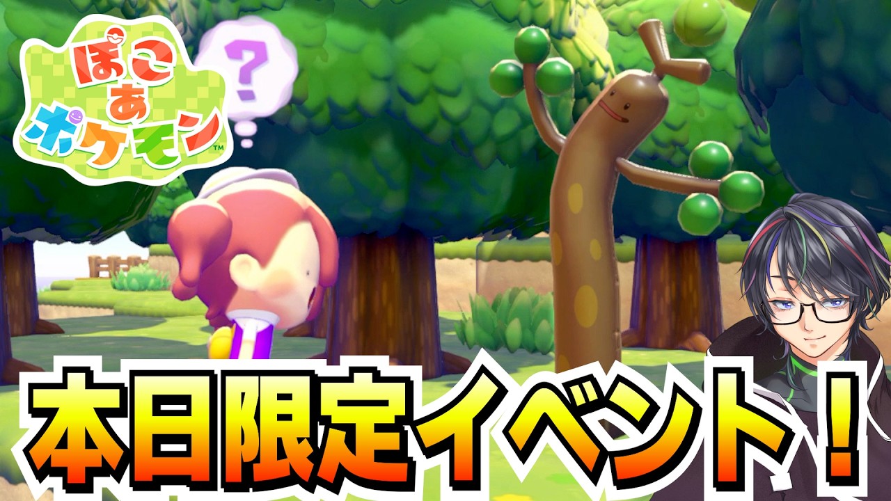本日限定のイベントがあるらしいが完全に乗り遅れた！！！！！【ぽこあポケモン】