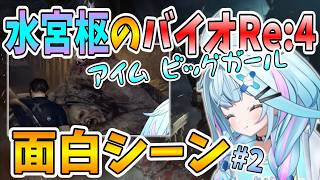 【ホロライブDEV_IS/水宮枢/切り抜き】すうちゃんのバイオRE:4 面白シーン#2【バイオハザードRE:4】