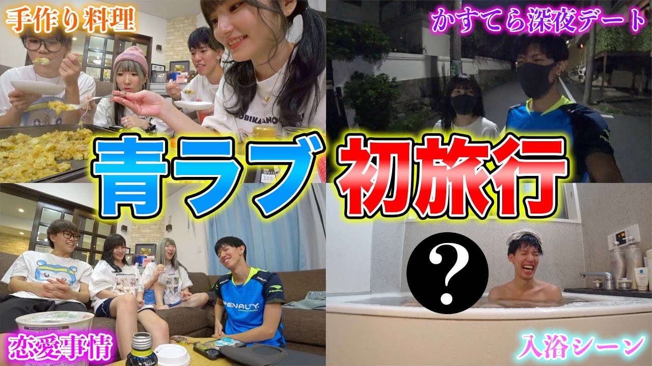 【初旅行】男女でお泊まりしたらドキドキが収まらなかったwww【青ラブ】