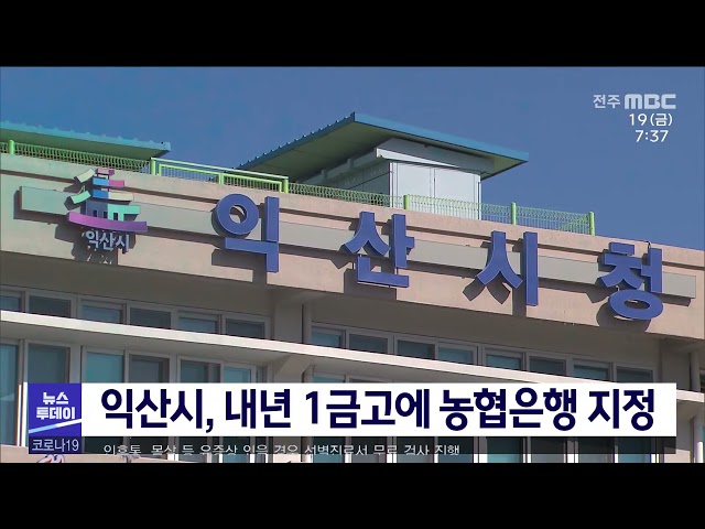 익산시, 내년 1금고에 농협은행 지정