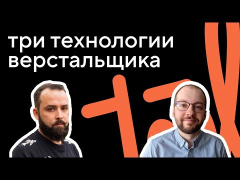 Три технологии вёрстки, которые вы должны знать. Интервью с Никитой Голубовым