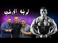 يوسف صبري وشيكو وكيمو - تمرينه الورشجيه Youssef Sarby and Kimo and Shiko - Elwarshagya