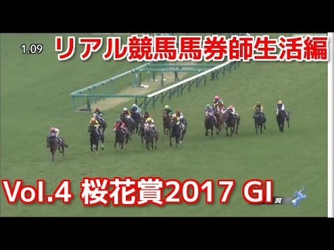 Vol.4 桜花賞2017 ～リアル競馬馬券師生活編～