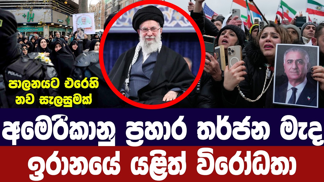 අමෙරිකානු තර්ජන මැද ඉරානයේ යළිත් විරෝධතා