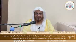 صورة 24 - مختصر الصواعق المرسلة - كسر الطاغوت الثاني ( 1 ) - الشيخ سعد بن شايم الحضيري