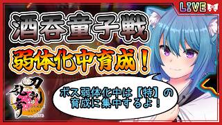 【刀剣乱舞】とうらぶ実況#1276 対百鬼夜行酒吞童子戦！弱体化中は特の育成に集中！