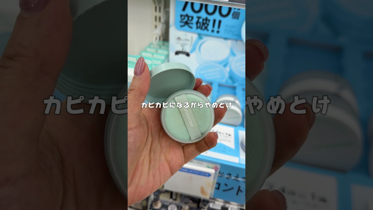 春夏のパウダー事故りやすい😭