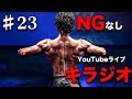 裸一貫で答える!NGなしYouTubeライブキラジオ