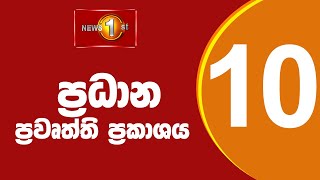 🔴LIVE : News 1st: Prime Time Sinhala News - 10 PM | 11.11.2025 රාත්‍රී 10.00 ප්‍රධාන ප්‍රවෘත්ති