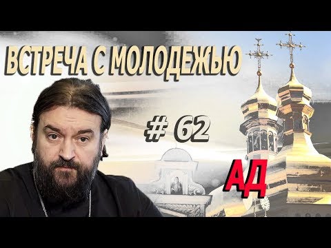 АД! Протоиерей  Андрей Ткачёв