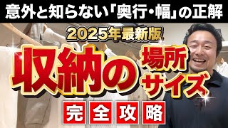 【完全攻略】後悔しない家中の収納［クローゼット・パントリー・本棚・シューズクローク・洗面所の収納］の場所とサイズ【2025年最新版】家づくり/新築/リフォーム