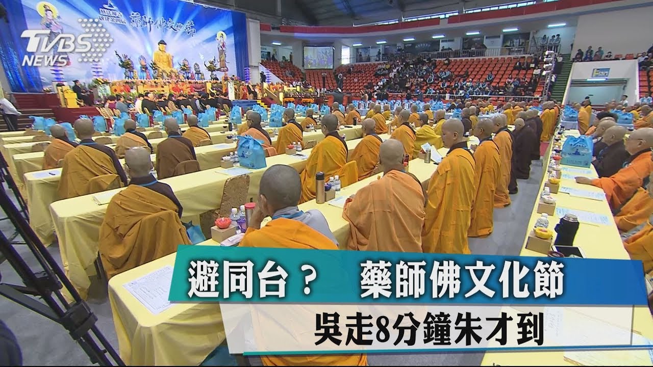 避同台?藥師佛文化節 吳走8分鐘朱才到