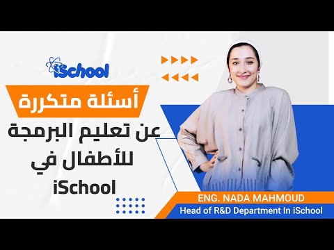 iSchool أسئلة متكررة عن تعليم البرمجة للأطفال في