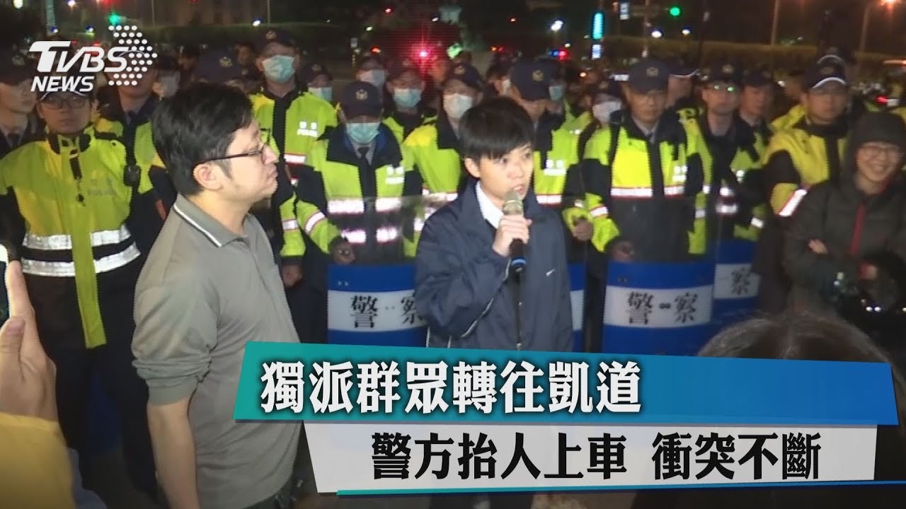 獨派群眾轉往凱道 警方抬人上車衝突不斷