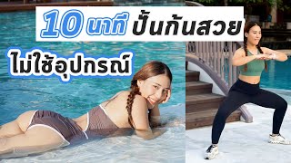 Download lagu 10 นาที ปั้นกัน กลม สวย กระชับ ทำตามง่าย | Booky HealthyWorld mp3 Download lagu 10 นาที ปั้นกัน กลม สวย กระชับ ทำตามง่าย | Booky HealthyWorld mp3