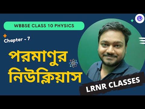 সপ্তম অধ্যায় পরমাণুর নিউক্লিয়াস Chapter 7 Poromanur Nucleus