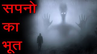 क्या आपके सपने में �