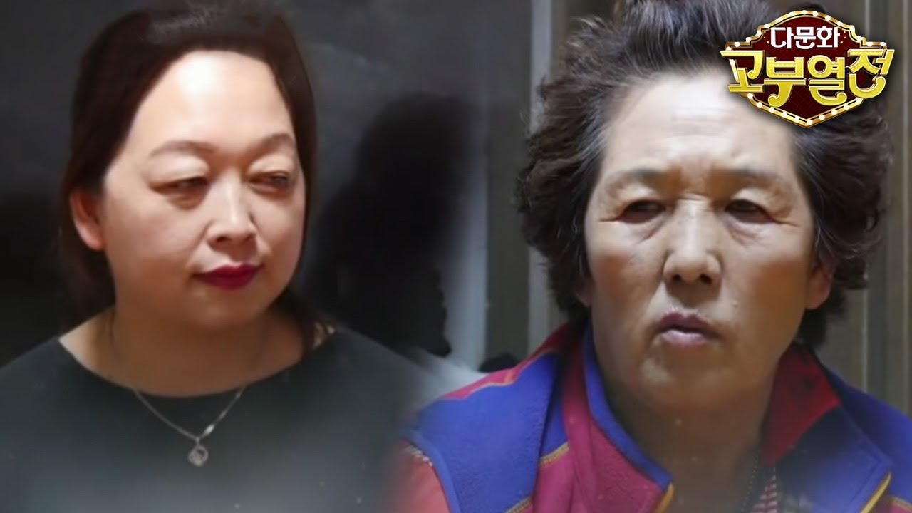 다문화 고부열전 - 중국 가서 살고 싶은 며느리, 말리는 시어머니, 입 닫은 아들_#002