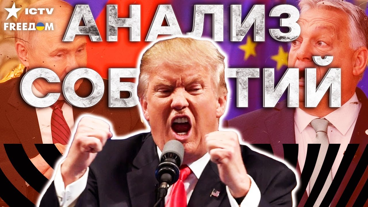 ⭕️ СРОЧНО из США! РЕАКЦИЯ ТРАМПА на ложь ОРБАНА! Смотрите подробности  | FREEДО