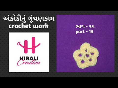 અંકોડીના ગૂંથણકામનો વિડીયો ભાગ - ૧૫ /crochet work beginners video part - 15.
