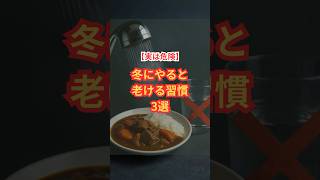 【実は危険】冬にやると老ける習慣3選　#冬の習慣 #健康習慣 #老ける原因 #アンチエイジング #体の変化 #うんちくキッチン #青山龍星