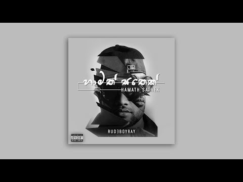 RUDEBOYRAY - Hamath Sathek | හාමත් සතෙක්