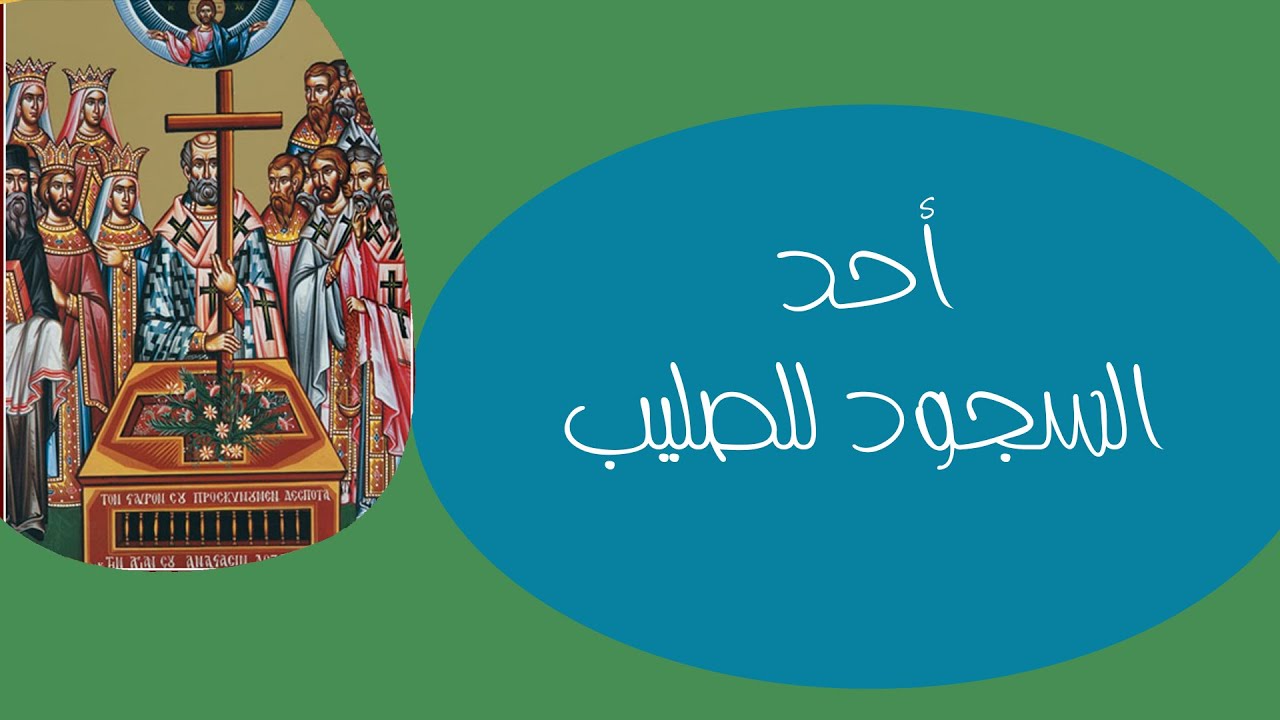 احد السجود للصليب حلقة خاصة بالأطفال