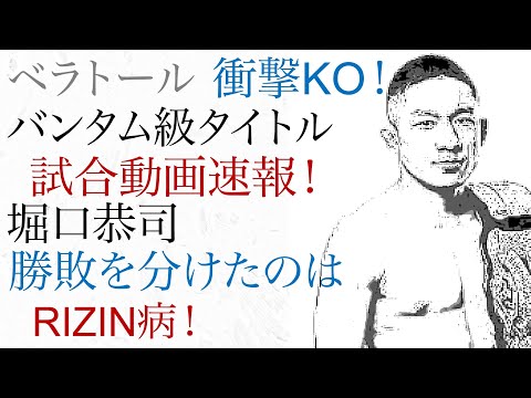 堀口恭司ベラトール試合動画速報　勝敗を決めたのはRIZIN病　衝撃KOの結末