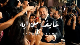 Ragheb Alama - Khayef Men Eh ( Wedding Video) / راغب علامة - خايف من ايه ( من حفل زفاف )