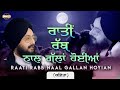 Raati Rabb Naal Gallan Hoyian ਰਾਤੀਂ ਰੱਬ ਨਾਲ ਗੱਲਾਂ ਹੋਈਆਂ Ka