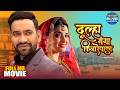 Dulha Ganga Kinare Wala Full Bhojpuri Movie 2025 Dinesh Lal Yadav Amrapali Dubey Madhu Sharma