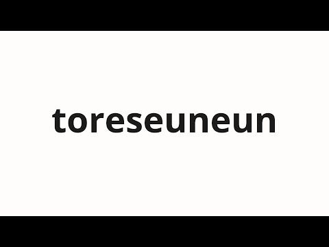 How to pronounce toreseuneun | 토레스는 (Torres in Korean)