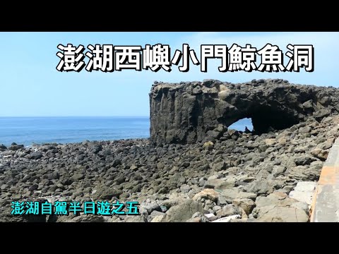 Taipei - Excursão de meio dia em Penghu - Penghu Xiyu Xiaomen Caverna de baleias e peixes, "Representação de eventos passados", "Cai Xiaohu", Compartilhamento de música popular taiwanesa (versão performática no estilo Satsuki)
