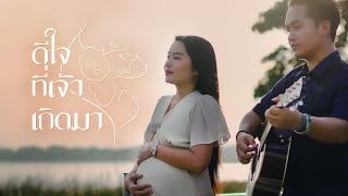 ดีใจที่เจ้าเกิดมา – มยุรา, ดุ่ย เชียงรัมย์