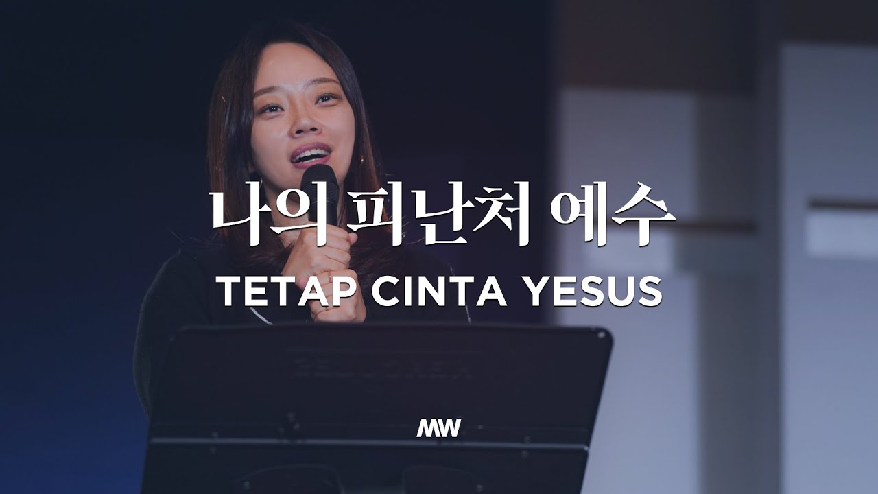 나의 피난처 예수 - 마커스워십 (소진영 인도)