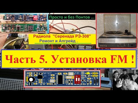 Радиола 'Серенада РЭ-308'.Установка FM 87-108 !Ремонт и Апгрейд .Часть №5 . Ставим DSP - FM планку !