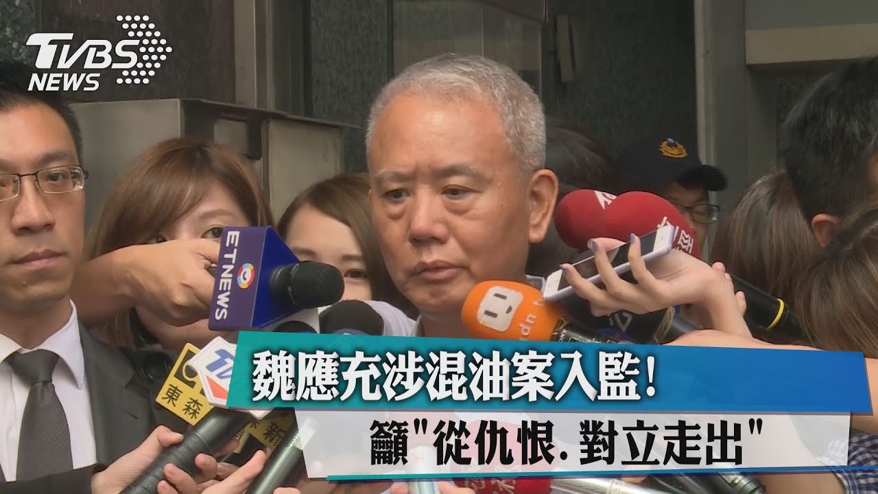 魏應充涉混油案入監! 籲「從仇恨對立走出」