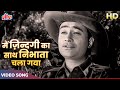 Main Zindagi Ka Saath Nibhata Chala Gaya Video Song Mohammed Rafi Dev Anand Hum Dono