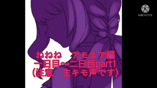 [メンヘラフレシア][ねねね編part1]   めっちゃ可愛いw                                [注意　主声キモ・うるさい]