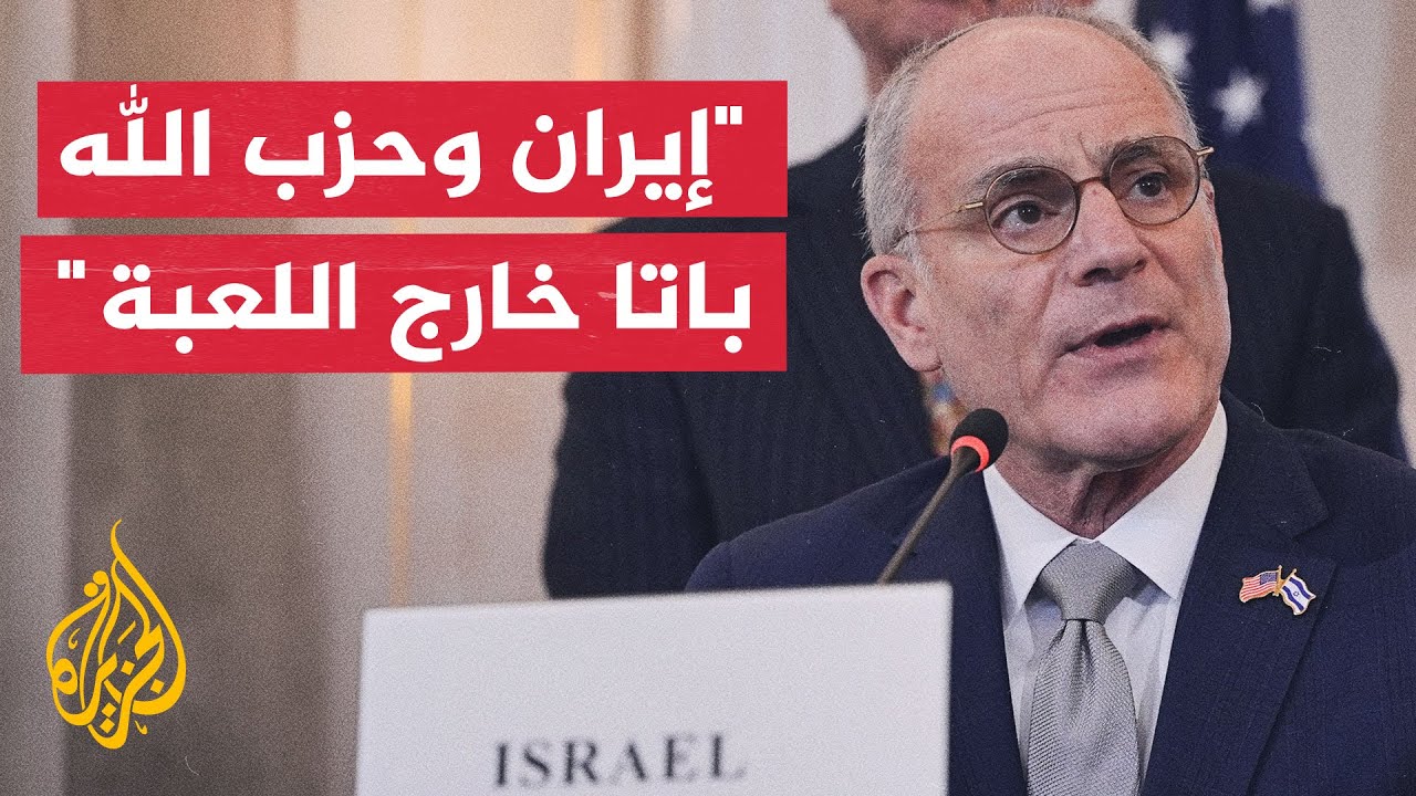 فيديو | سفير إسرائيل في واشنطن: إيران ووكلاؤها رغبوا في حرفنا عن مسار الاتفاق