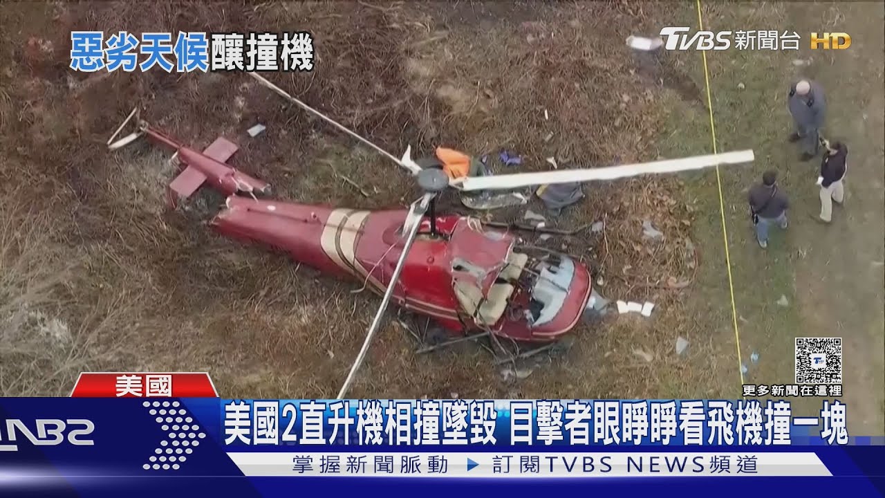 美國2直升機相撞墜毀 目擊者眼睜睜看飛機撞一塊
