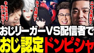 【スト6】おじリーガー達との対決でインパクトが返せずおじ認定されるドンピシャwww【三人称/ドンピシャ/如月れん/葛葉/釈迦/ありけん/ゼロスト/セロス/スト6/切り抜き】