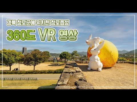 청도읍성의 가을 풍경을 360도 VR영상으로 만나보세요!