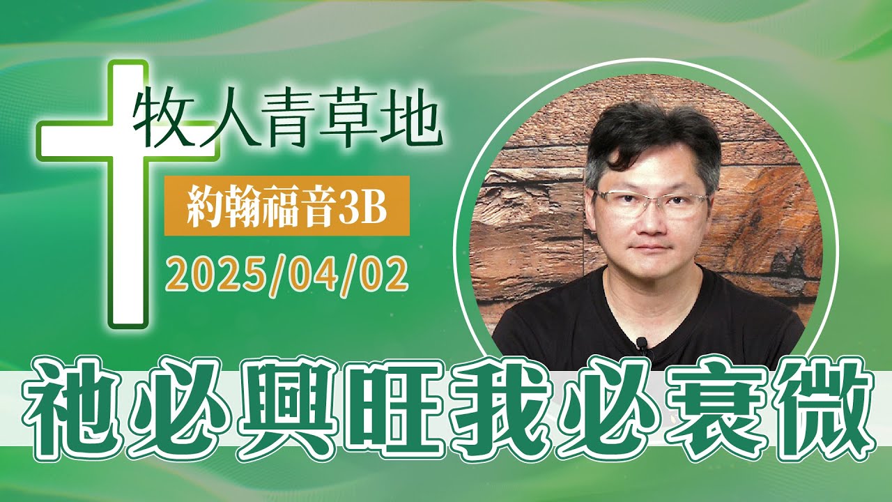 祂必興旺我必衰微