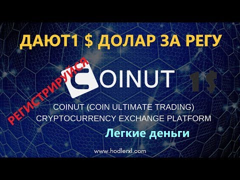 Coinut.com 1$ просто за Регистрацию !!! Airdrop