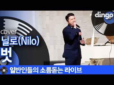 '넘쳐흘러' 작곡가가 직접 본인 결혼식에서 부른 '벗' (닐로) cover