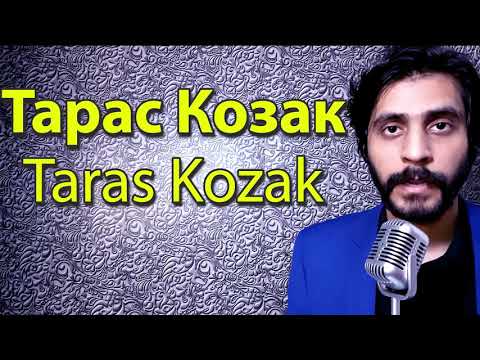 How To Pronounce Тарас Козак Taras Kozak